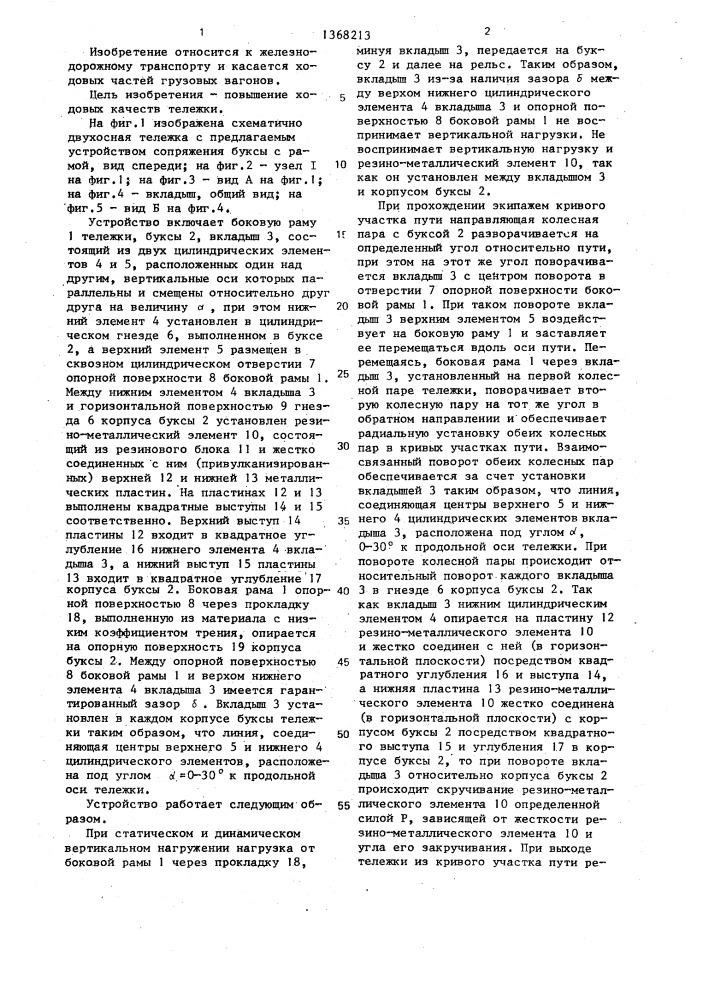 Устройство сопряжения буксы с рамой тележки (патент 1368213)