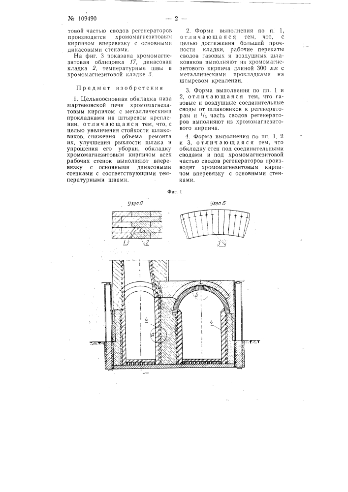 Цельноосновная обкладка низа мартеновской печи хромомагнезитовым кирпичом (патент 109490)