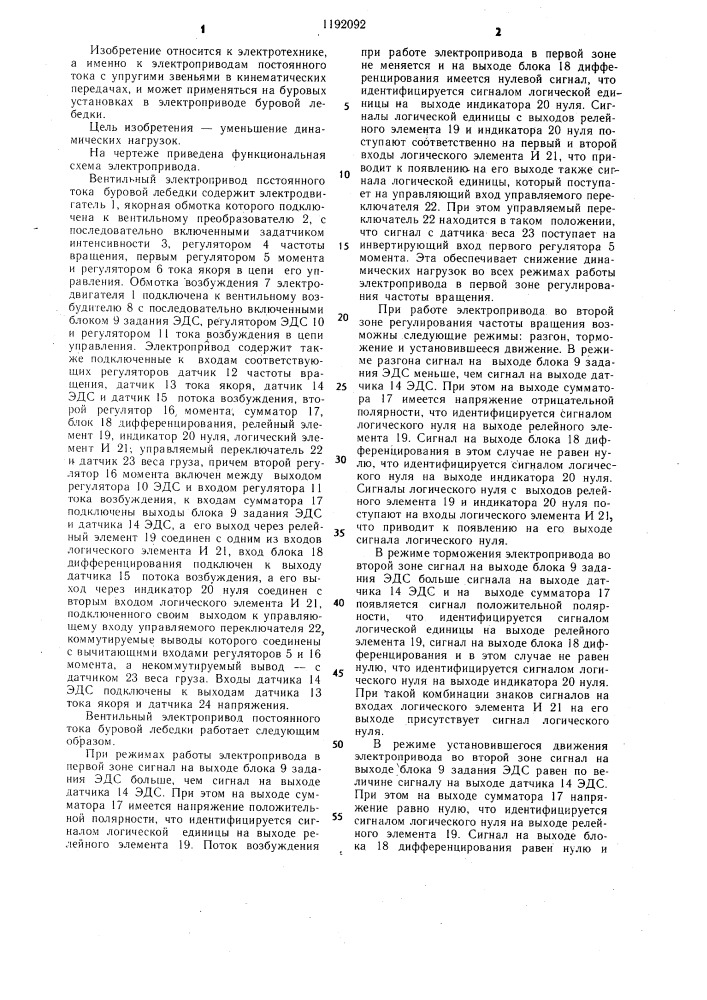 Вентильный электропривод постоянного тока буровой лебедки (патент 1192092)