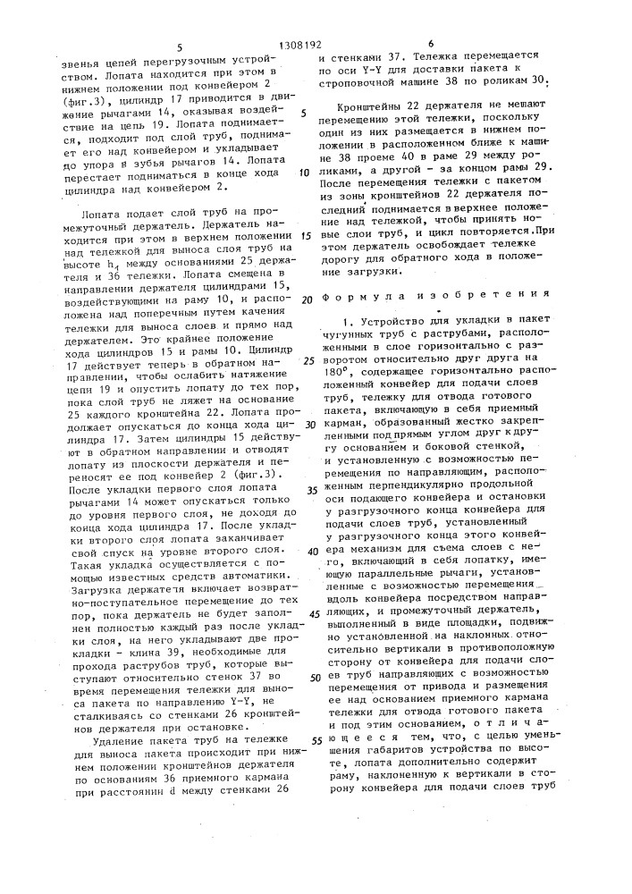 Устройство для укладки в пакет чугунных труб с раструбами (патент 1308192)