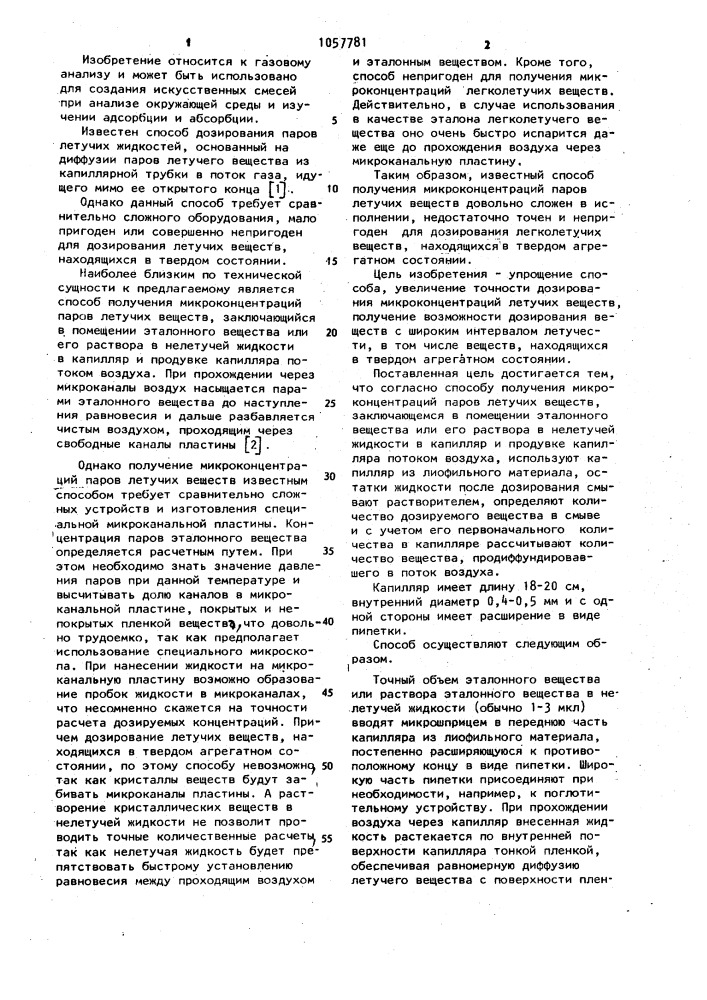 Способ получения микроконцентраций паров летучих веществ (патент 1057781)