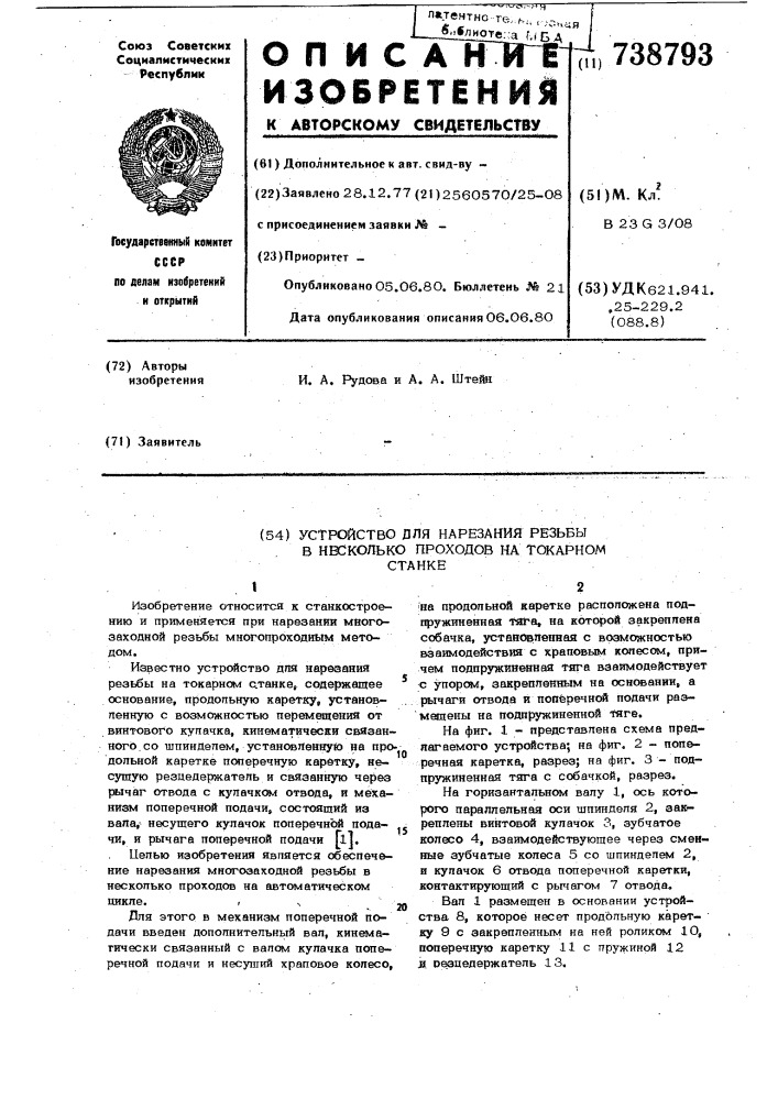 Устройство для нарезания резьбы в несколько проходов на токарном станке (патент 738793)