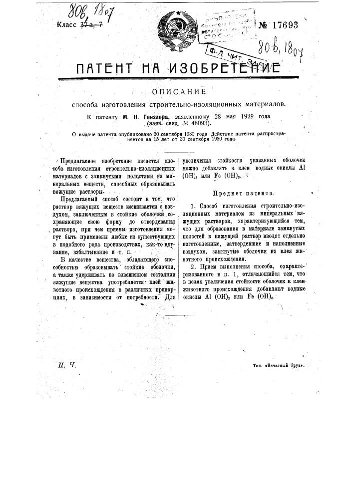 Способ изготовления строительно-изоляционных материалов (патент 17693)