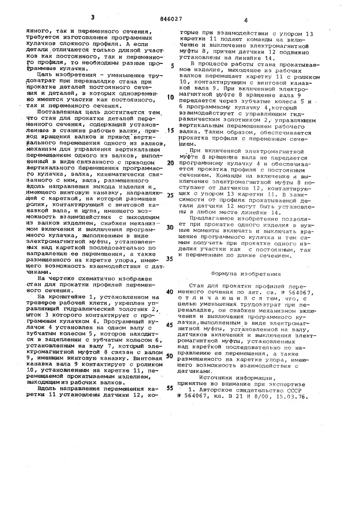 Стан для прокатки профилей перемен-ного сечения (патент 846027)