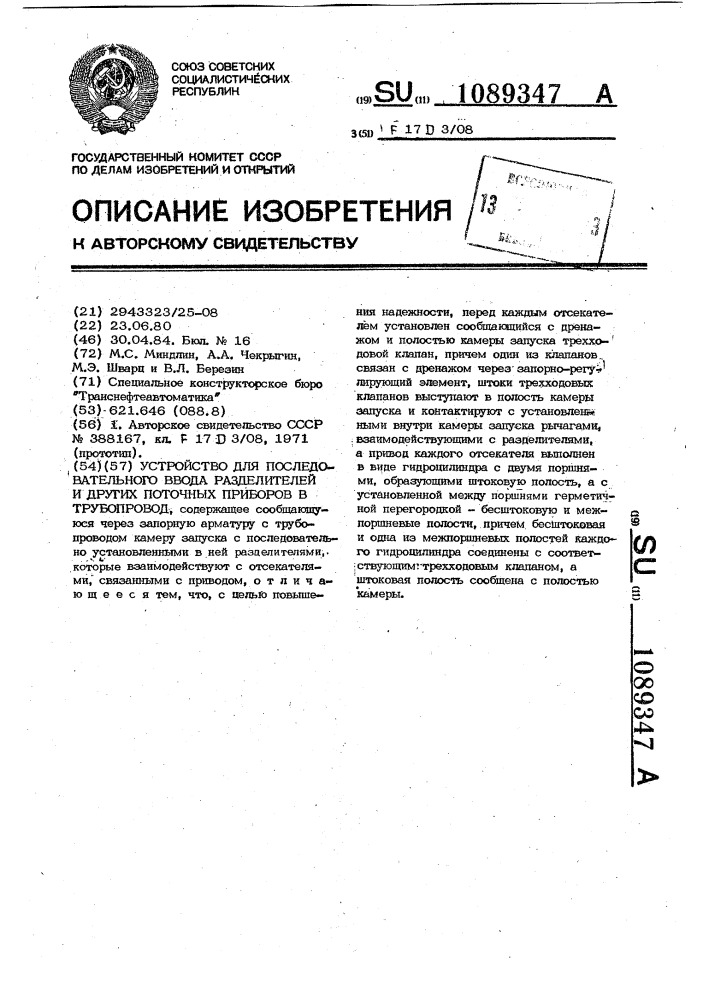 Устройство для последовательного ввода разделителей и других поточных приборов в трубопровод (патент 1089347)