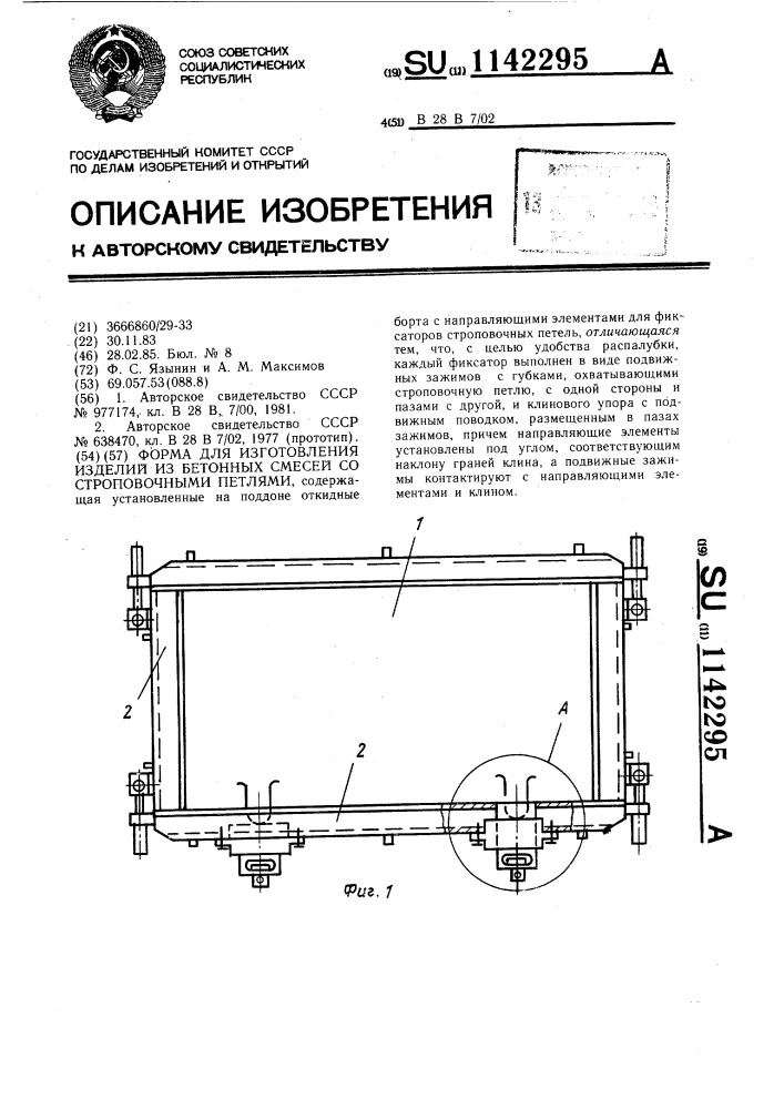 Форма для изготовления изделий из бетонных смесей со строповочными петлями (патент 1142295)