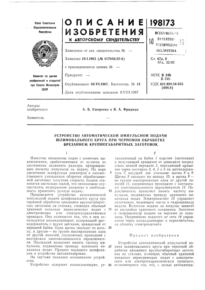 Устройство автоматической импульсной подачи (патент 198173)