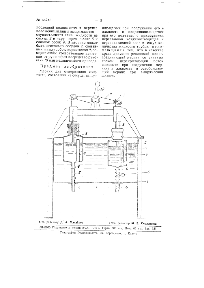 Мерник для отмеривания жидкости (патент 64745)