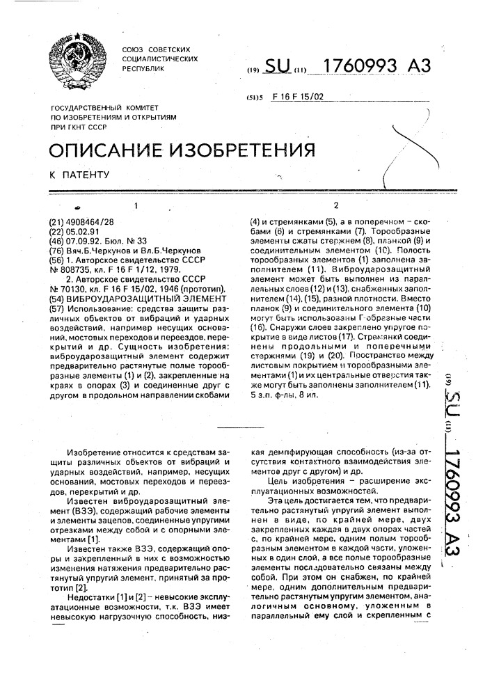 Виброударозащитный элемент (патент 1760993)