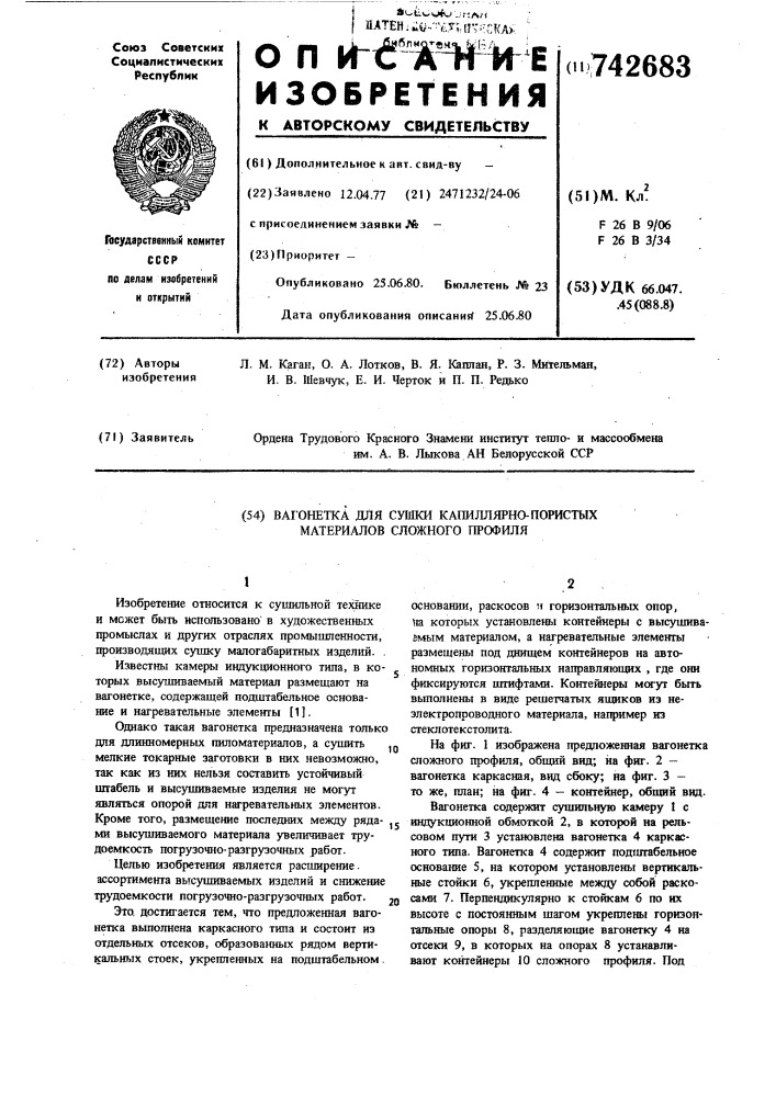 Вагонетка для сушки капиллярнопористых материалов сложного профиля (патент 742683)