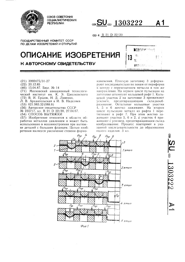 Способ вытяжки (патент 1303222)