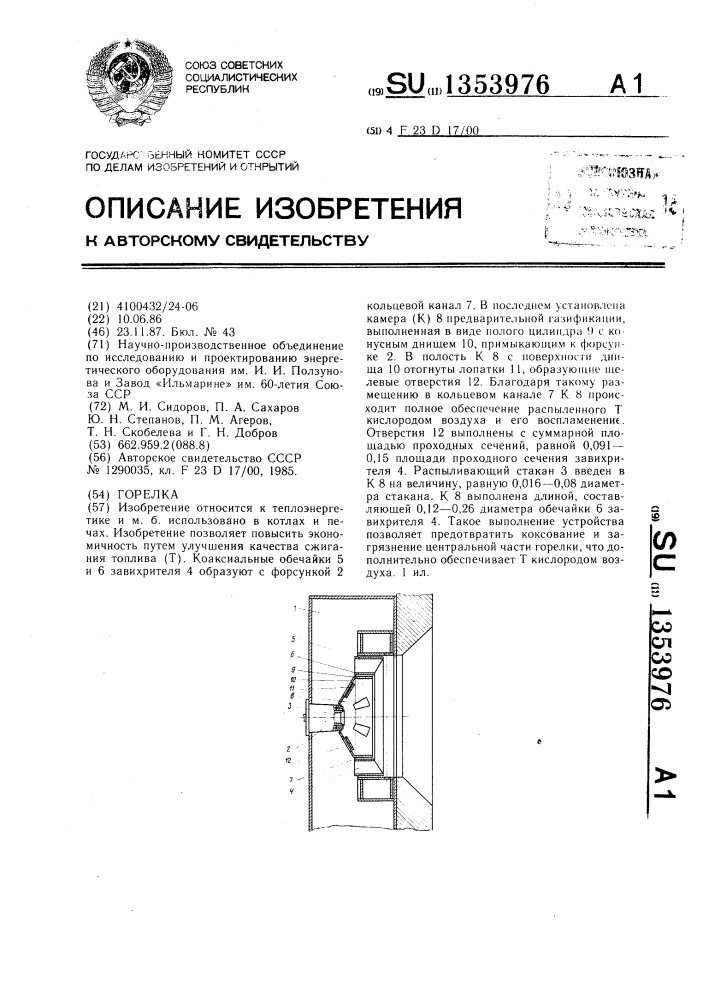Горелка (патент 1353976)