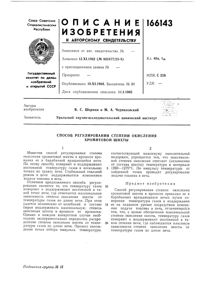 Способ регулирования степени окисления хромитовой шихты (патент 166143)