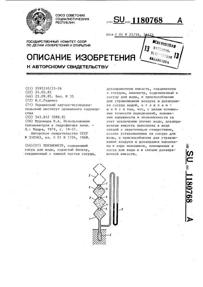 Тензиометр (патент 1180768)