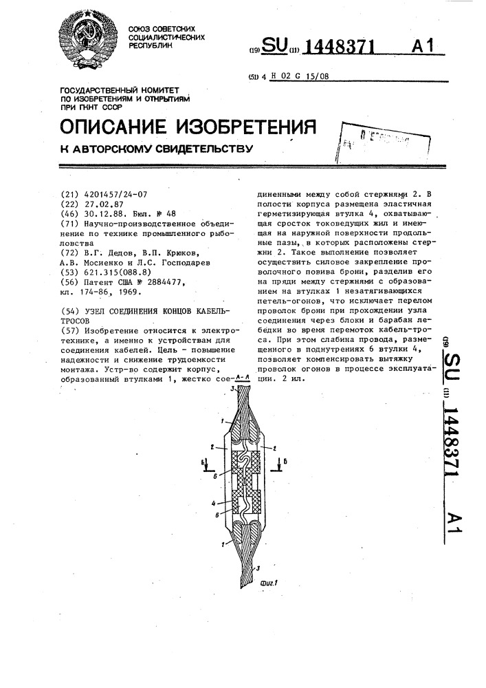 Узел соединения концов кабельтросов (патент 1448371)