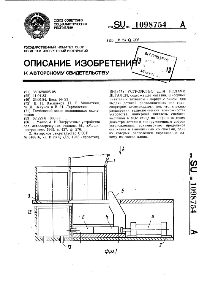 Устройство для подачи деталей (патент 1098754)