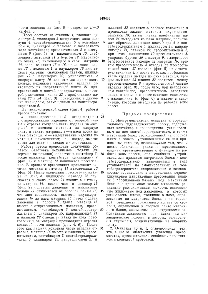 Инструментальная оснастка к горизонтальному гидравлическому прессу (патент 349436)