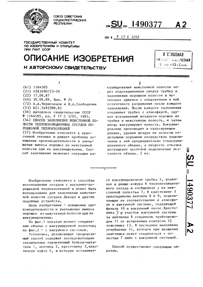 Способ заполнения межстенной полости теплоизоляционных сосудов порошковой теплоизоляцией (патент 1490377)