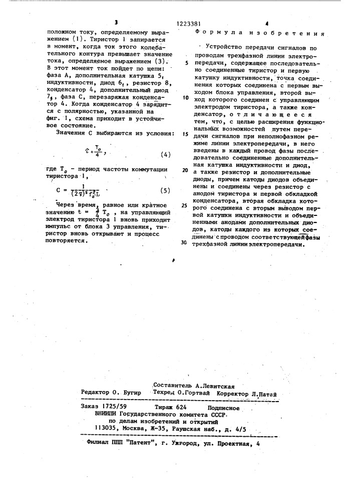 Устройство передачи сигналов по проводам трехфазной линии электропередачи (патент 1223381)