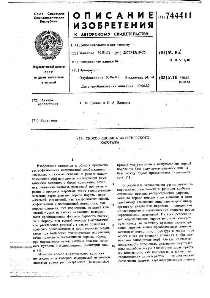 Способ с.м.вдовина акустического каротажа (патент 744411)