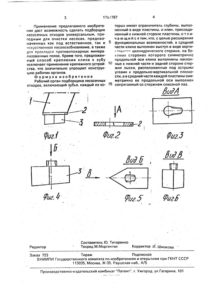 Рабочий орган подборщика лесосечных отходов (патент 1797787)