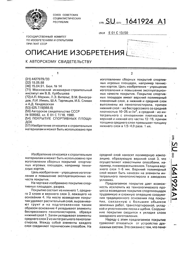 Покрытие спортивных площадок (патент 1641924)
