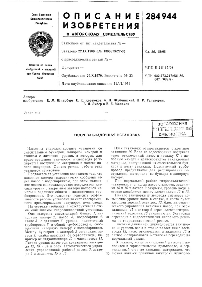Гидрозакладочная установкавсгоо'огная iгат:нгк:'иа.:::^:^йяе1^^;&gt;&amp;ио:^ка_[ (патент 284944)
