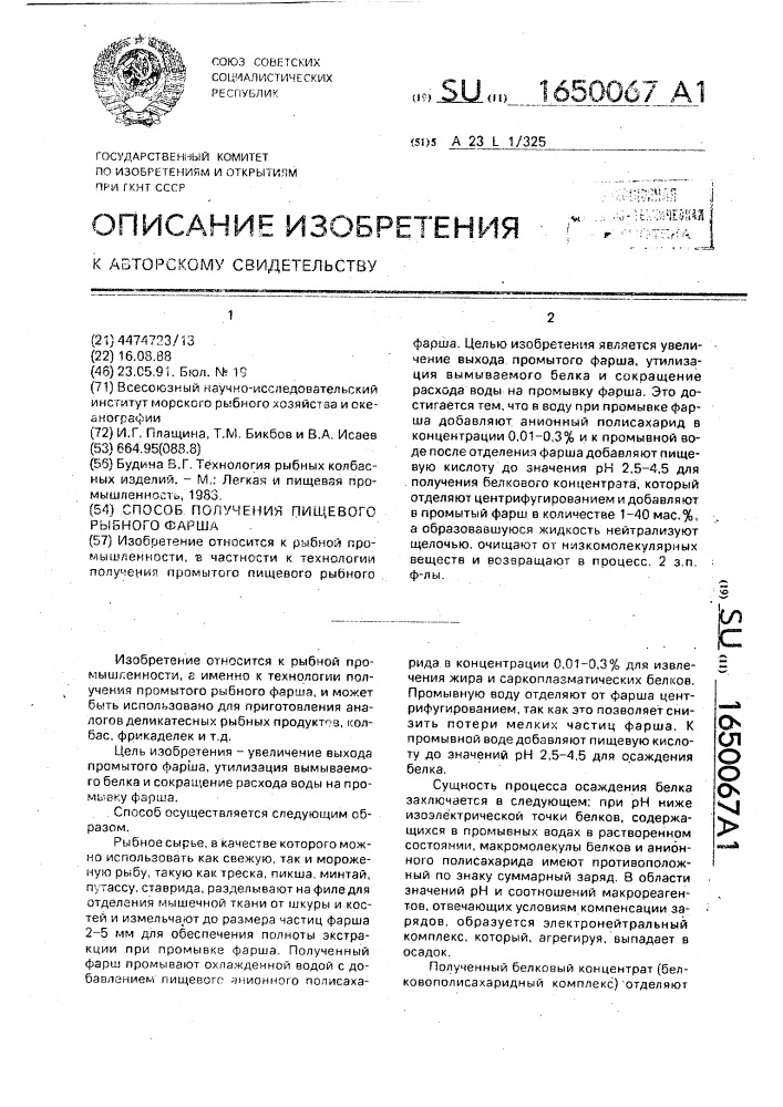 Способ получения пищевого рыбного фарша (патент 1650067)