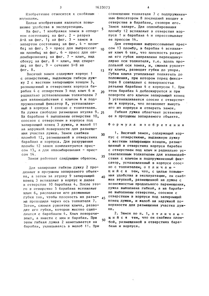 Висячий замок (патент 1633073)