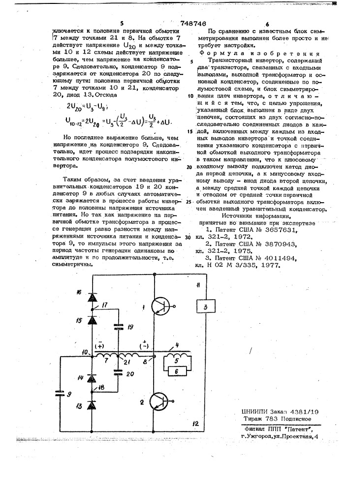 Транзисторный инвертор (патент 748746)