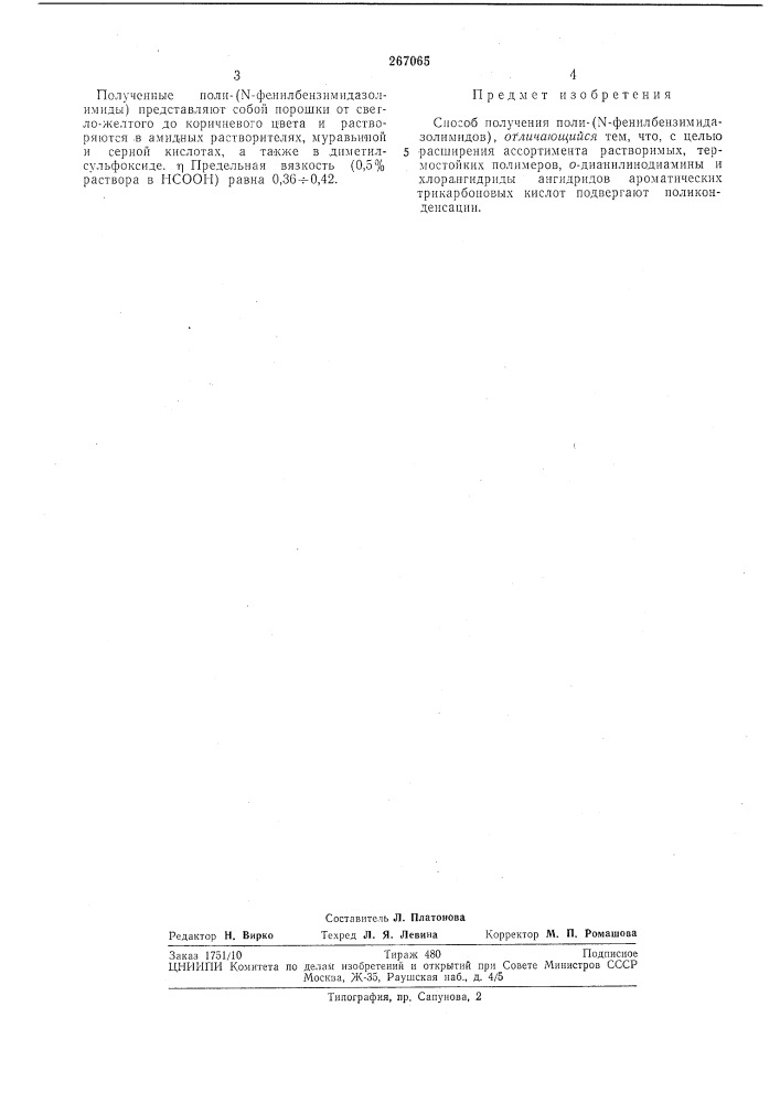 Способ получения пoли-(n-фehилбehзиmидaзoл--имидов) воесоювная (патент 267065)