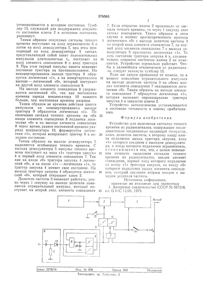 Устройство для выделения сигналов точного времени из радиосигналов (патент 576563)