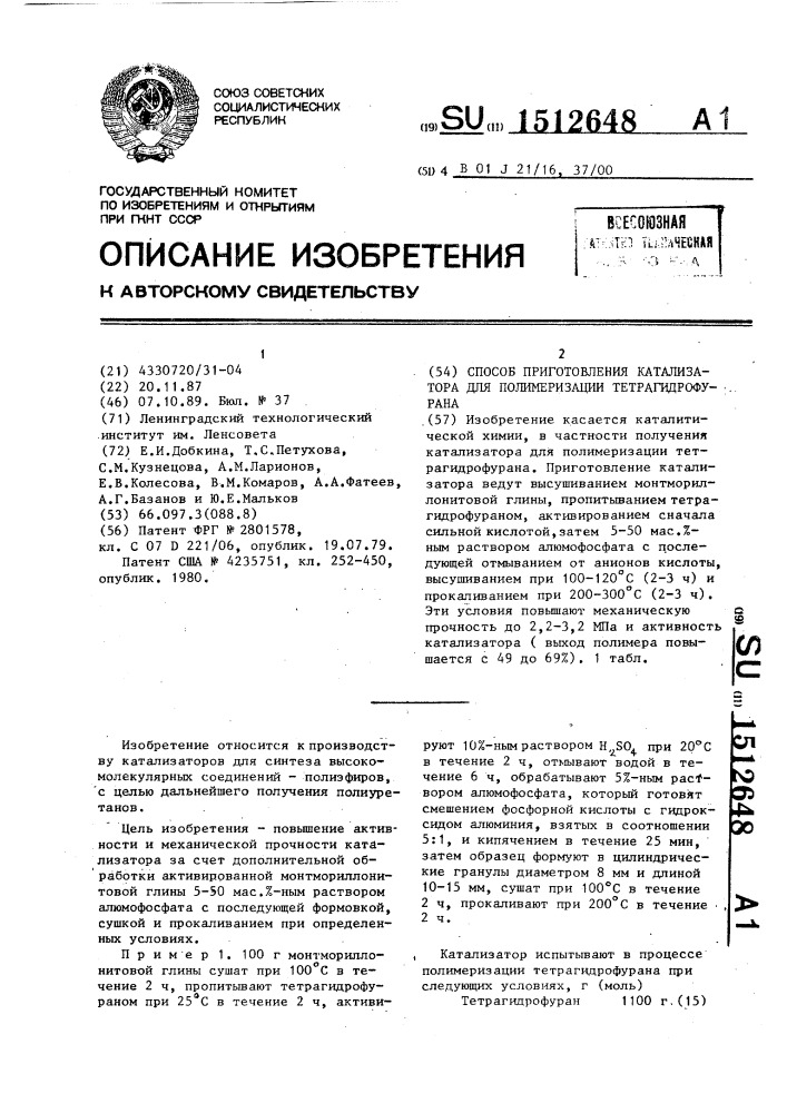 Способ приготовления катализатора для полимеризации тетрагидрофурана (патент 1512648)
