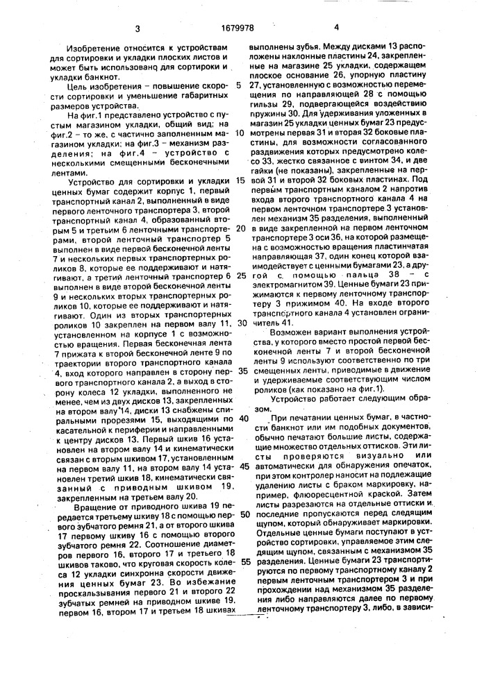 Устройство для сортировки и укладки ценных бумаг (патент 1679978)