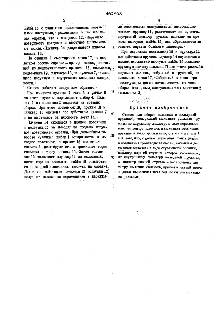 Станок для сборки сальника с кольцевой пружиной (патент 467805)