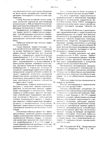 Средство для лечения сердечно-сосудистой недостаточности (патент 2001616)