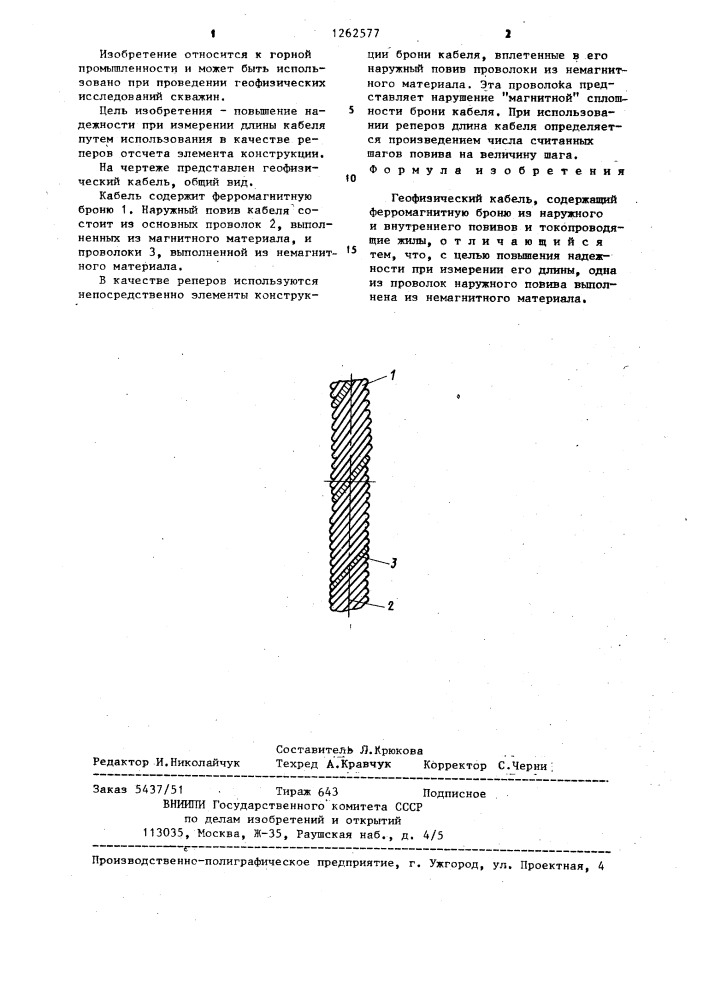 Геофизический кабель (патент 1262577)