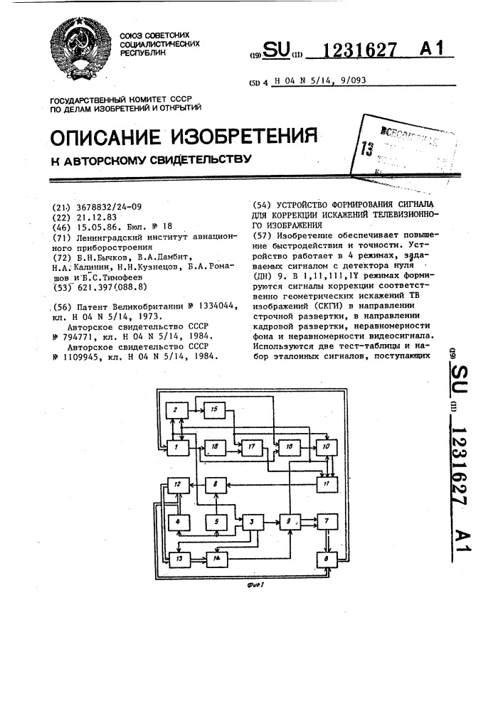 Устройство формирования сигнала для коррекции искажений телевизионного изображения (патент 1231627)