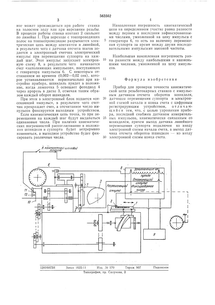 Прибор для проверки точности кинематической цепи резьботокарных станков (патент 563562)