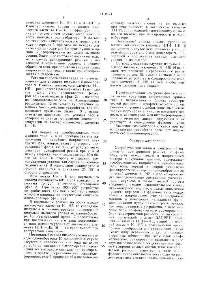 Устройство для защиты синхронной машины от асинхронного режима (патент 1410171)