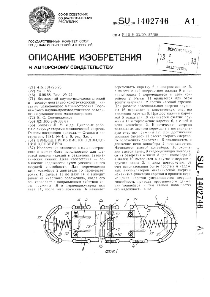 Привод прерывистого движения конвейера (патент 1402746)