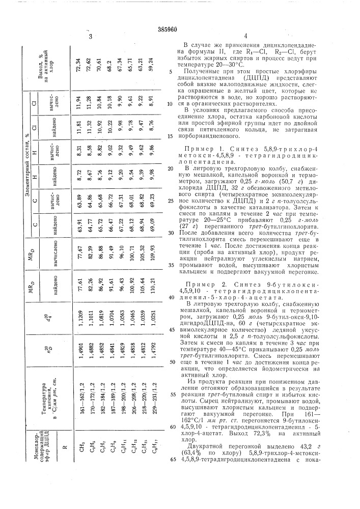 Способ получения хлорсодержащих эфиров дициклопентадиена1изобретение относится к способу получения хлорэфиров дициклопентадиена, в частности сложно-простых или простых эфиров, которые могут найти применение в качестве многофункционального пластификатора полимеров, а также растворителя. (патент 385960)