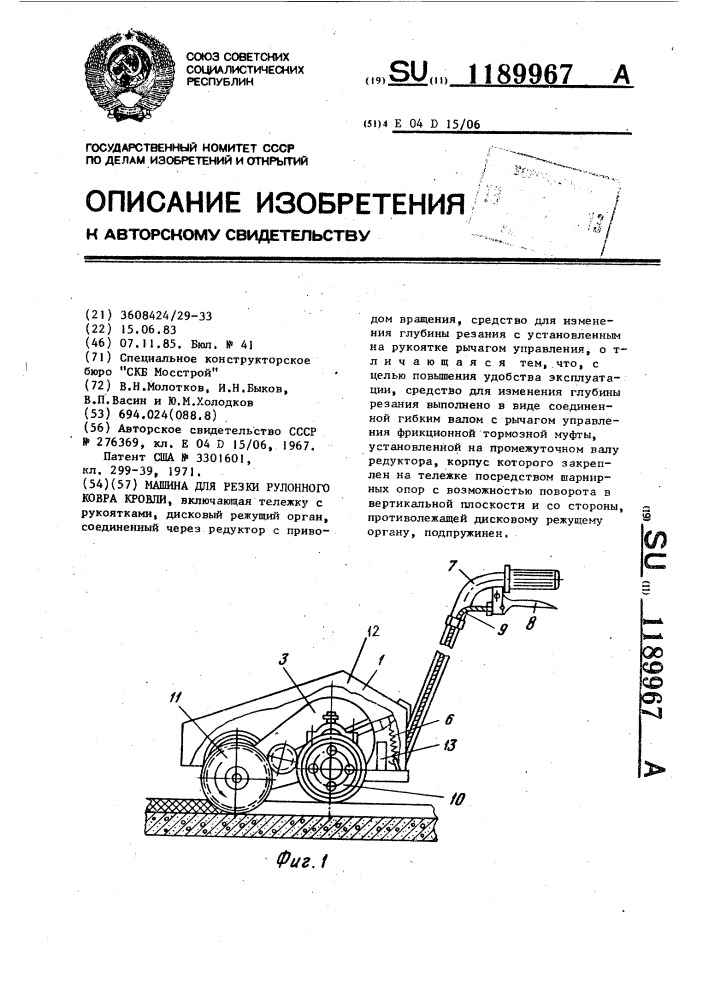 Машина для резки рулонного ковра кровли (патент 1189967)