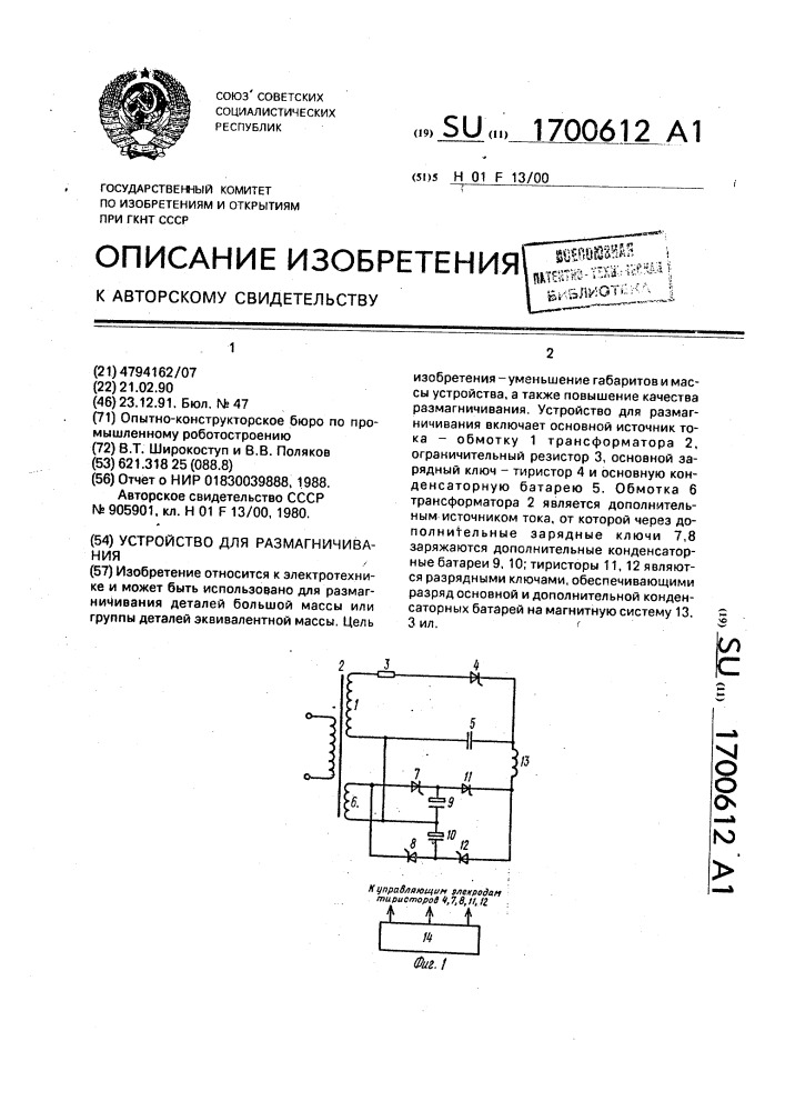 Устройство для размагничивания (патент 1700612)