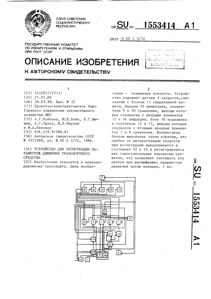 Устройство для регистрации параметров движения транспортного средства (патент 1553414)