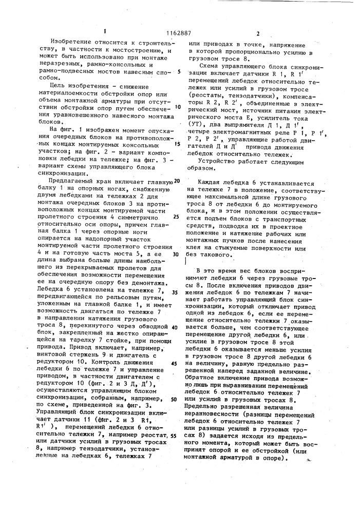 Устройство для навесного монтажа сборного из блоков пролетного строения моста (патент 1162887)