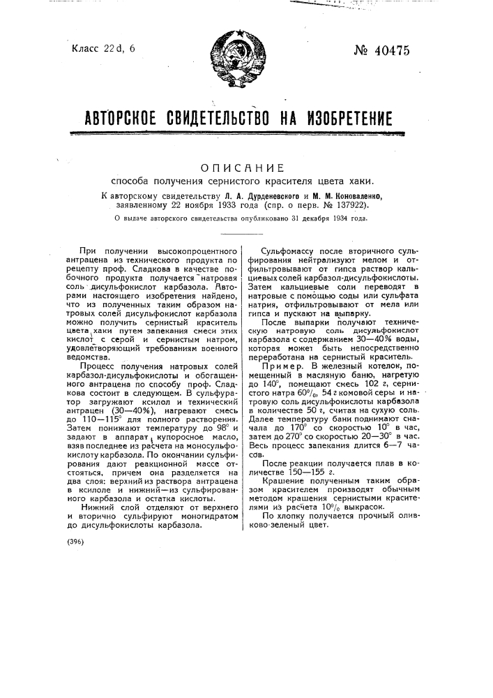 Способ получения сернистого красителя цвета хаки (патент 40475)