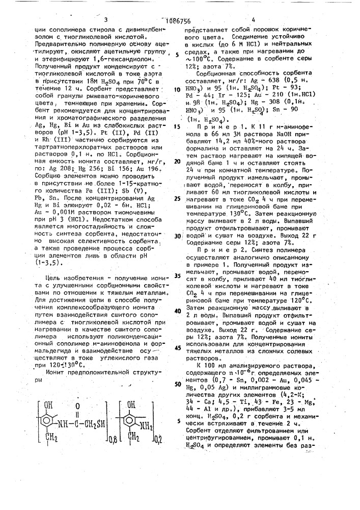 Способ получения комплексообразующего ионита (патент 1086756)