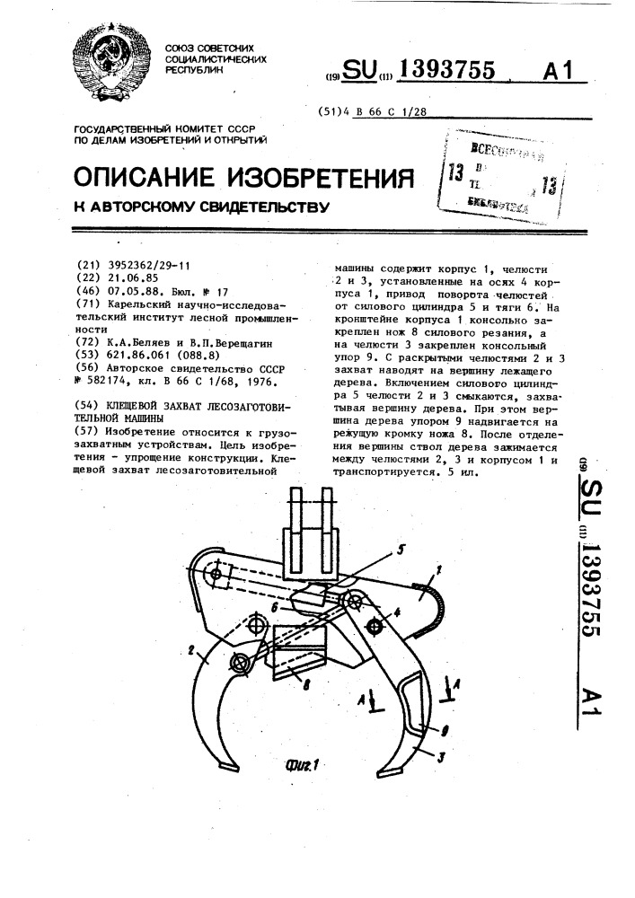 Клещевой захват лесозаготовительной машины (патент 1393755)