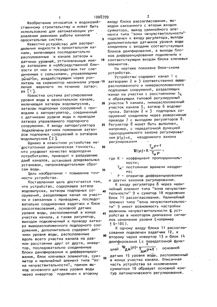 Устройство для регулирования уровня воды в ирригационном канале (патент 1008709)